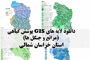 دانلود لایه های GIS پوشش گیاهی استان خراسان شمالی