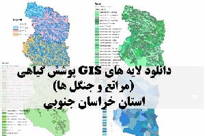 دانلود لایه های GIS پوشش گیاهی استان خراسان جنوبی