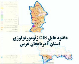 دانلود نقشه GIS ژئومورفولوژیک استان آذربایجان غربی با فرمت Img