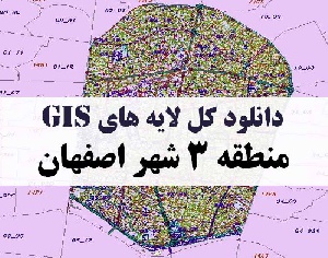 دانلود کلیه لایه های GIS منطقه سه (3) شهر اصفهان
