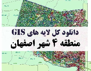دانلود کلیه لایه های GIS منطقه چهار (4) شهر اصفهان