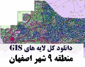 دانلود کلیه لایه های GIS منطقه نه (9) شهر اصفهان