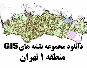 دانلود کلیه لایه های GIS منطقه 1 شهر تهران