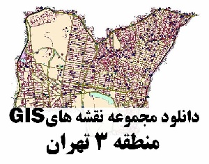 دانلود کلیه لایه های GIS منطقه 3 شهر تهران