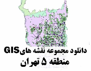 دانلود کلیه لایه های GIS منطقه 5 شهر تهران