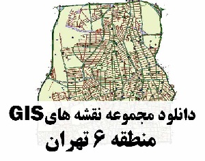 دانلود کلیه لایه های GIS منطقه 6 شهر تهران