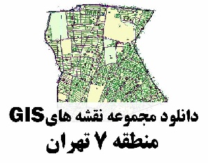 دانلود کلیه لایه های GIS منطقه 7 شهر تهران
