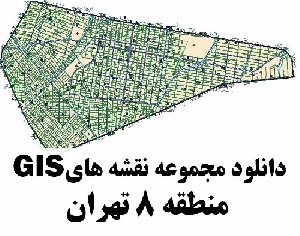 دانلود کلیه لایه های GIS منطقه 8 شهر تهران