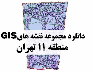 دانلود کلیه لایه های GIS منطقه 11 شهر تهران