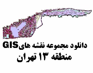 دانلود کلیه نقشه های GIS منطقه 13 شهر تهران