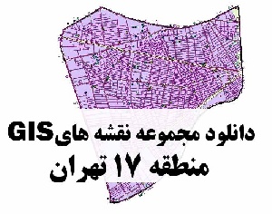 دانلود کلیه نقشه های GIS منطقه 17 شهر تهران