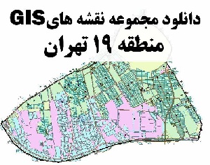 دانلود کلیه نقشه های GIS منطقه 19شهر تهران