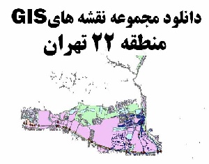 دانلود کلیه نقشه های GIS منطقه 22 شهر تهران