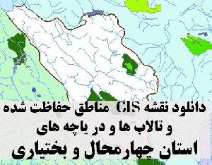 دانلود لایه های GIS کلیه مناطق حفاظت شده محیط زیست و تالاب ها و دریاچه های طبیعی استان چهارمحال و بختیاری