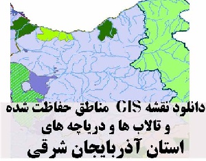 دانلود لایه های GIS کلیه مناطق حفاظت شده محیط زیست و تالاب ها و دریاچه های طبیعی استان  آذربایجان شرقی