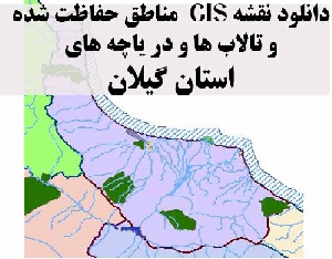 دانلود لایه های GIS کلیه مناطق حفاظت شده محیط زیست و تالاب ها و دریاچه های طبیعی استان گیلان