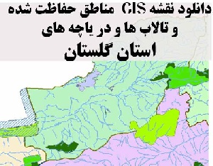 دانلود لایه های GIS کلیه مناطق حفاظت شده محیط زیست و تالاب ها و دریاچه های طبیعی استان  گلستان