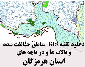 دانلود لایه های GIS کلیه مناطق حفاظت شده محیط زیست و تالاب ها و دریاچه های طبیعی استان هرمزگان