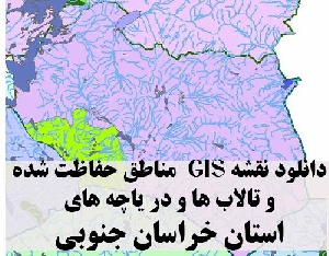 دانلود لایه های GIS کلیه مناطق حفاظت شده محیط زیست و تالاب ها و دریاچه های طبیعی استان خراسان جنوبی