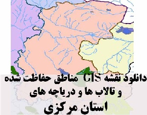 دانلود لایه های GIS کلیه مناطق حفاظت شده محیط زیست و تالاب ها و دریاچه های طبیعی استان مرکزی