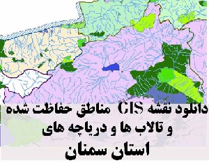 دانلود لایه های GIS کلیه مناطق حفاظت شده محیط زیست و تالاب ها و دریاچه های طبیعی استان سمنان