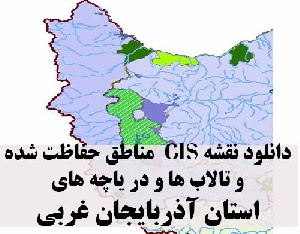 دانلود لایه های GIS کلیه مناطق حفاظت شده محیط زیست و تالاب ها و دریاچه های طبیعی استان آذربایجان غربی