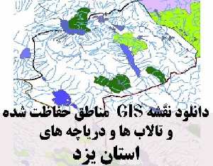 دانلود لایه های GIS کلیه مناطق حفاظت شده محیط زیست و تالاب ها و دریاچه های طبیعی استان یزد