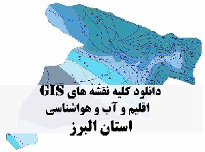 دانلود مجموعه کامل نقشه های GIS اقلیمی و آب و هوا شناسی استان البرز