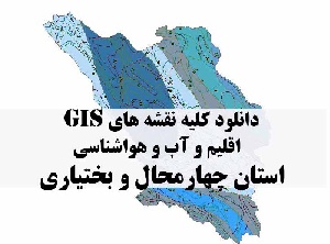 دانلود مجموعه کامل نقشه های GIS اقلیمی و آب و هوا شناسی استان چهارمحال و بختیاری