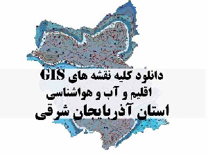 دانلود مجموعه کامل نقشه های GIS اقلیمی و آب و هوا شناسی استان آذربایجان شرقی
