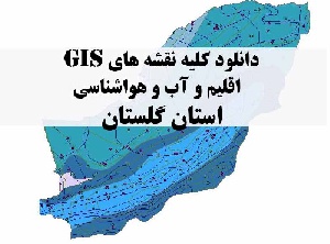 دانلود مجموعه کامل نقشه های GIS اقلیمی و آب و هوا شناسی استان گلستان