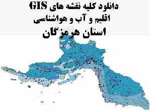 دانلود مجموعه کامل نقشه های GIS اقلیمی و آب و هوا شناسی استان هرمزگان