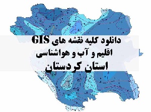 دانلود مجموعه کامل نقشه های GIS اقلیمی و آب و هوا شناسی استان کردستان