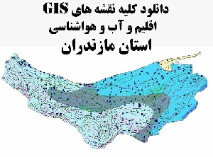 دانلود مجموعه کامل نقشه های GIS اقلیمی و آب و هوا شناسی استان مازندران