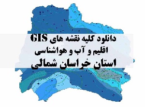 دانلود مجموعه کامل نقشه های GIS اقلیمی و آب و هوا شناسی استان خراسان شمالی