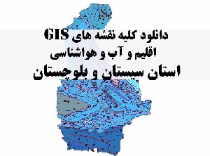 دانلود مجموعه کامل نقشه های GIS اقلیمی و آب و هوا شناسی استان سیستان و بلوچستان