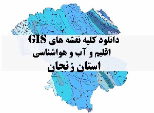 دانلود مجموعه کامل نقشه های GIS اقلیمی و آب و هوا شناسی استان زنجان