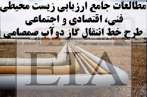 مطالعات جامع ارزیابی زیست محیطی، فنی، اقتصادی و اجتماعی طرح خط انتقال گاز دوآب صمصامی
