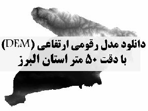 دانلود لایه مدل رقومی ارتفاعی (DEM) با دقت 50 متر استان البرز