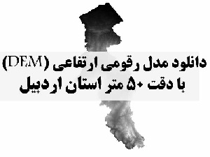 دانلود لایه مدل رقومی ارتفاعی (DEM) با دقت 50 متر استان اردبیل