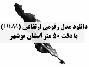 دانلود لایه مدل رقومی ارتفاعی (DEM) با دقت 50 متر استان بوشهر