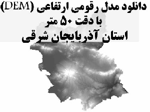 دانلود لایه مدل رقومی ارتفاعی (DEM) با دقت 50 متر استان آذربایجان شرقی