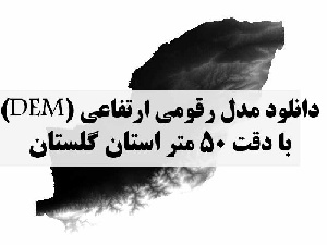 دانلود لایه مدل رقومی ارتفاعی (DEM) با دقت 50 متر استان گلستان