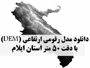 دانلود لایه مدل رقومی ارتفاعی (DEM) با دقت 50 متر استان ایلام