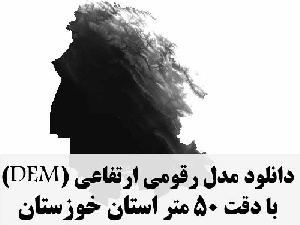دانلود لایه مدل رقومی ارتفاعی (DEM) با دقت 50 متر استان خوزستان