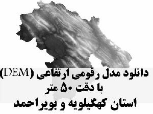 دانلود لایه مدل رقومی ارتفاعی (DEM) با دقت 50 متر استان کهگیلویه و بویراحمد