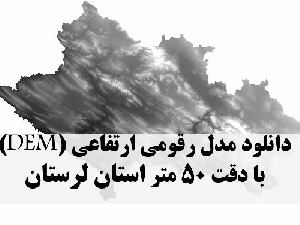 دانلود لایه مدل رقومی ارتفاعی (DEM) با دقت 50 متر استان لرستان