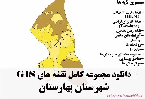 دانلود مجموعه نقشه های GIS شهرستان بهارستان