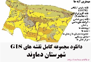 دانلود مجموعه نقشه های GIS شهرستان دماوند