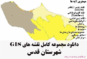 دانلود مجموعه نقشه های GIS شهرستان قدس